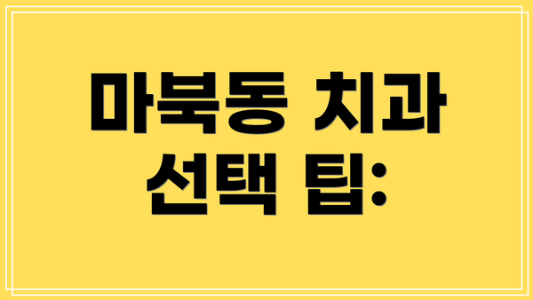 마북동 치과 선택 팁: