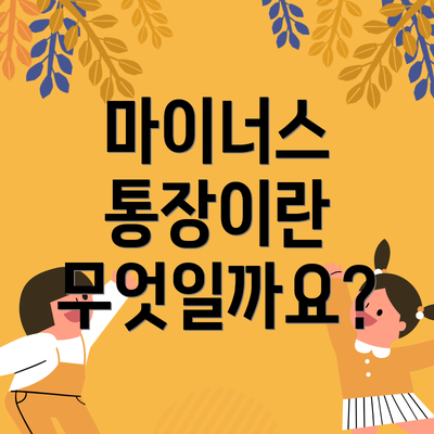마이너스 통장이란 무엇일까요?