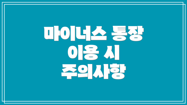 마이너스 통장 이용 시 주의사항
