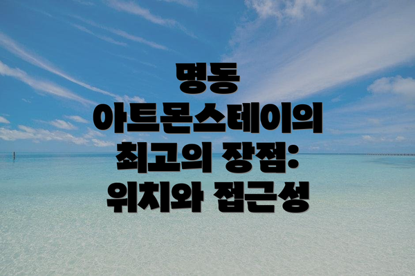 명동 아트몬스테이의 최고의 장점:  위치와 접근성