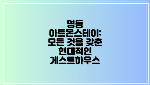 명동 아트몬스테이:  모든 것을 갖춘 현대적인 게스트하우스