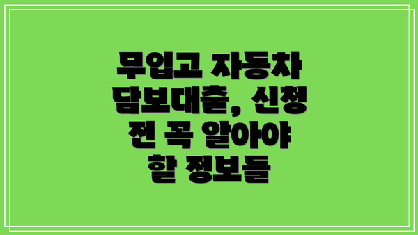 무입고 자동차 담보대출, 신청 전 꼭 알아야 할 정보들