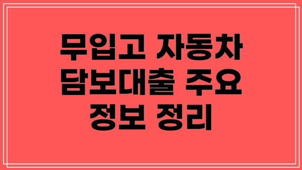 무입고 자동차 담보대출 주요 정보 정리