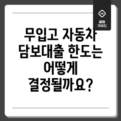 무입고 자동차 담보대출 한도는 어떻게 결정될까요?