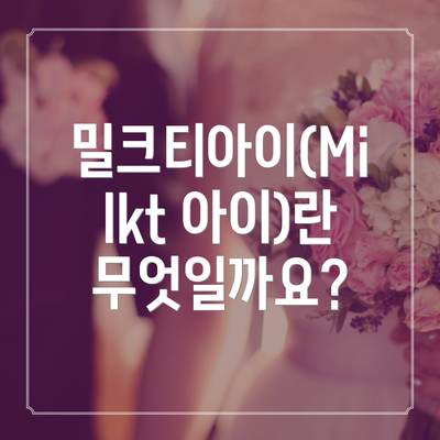 밀크티아이(Milkt 아이)란 무엇일까요?