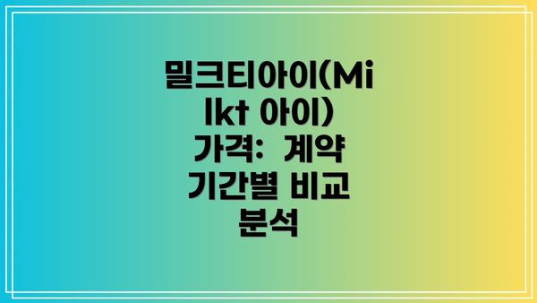 밀크티아이(Milkt 아이) 가격:  계약 기간별 비교 분석