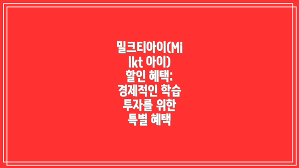 밀크티아이(Milkt 아이) 할인 혜택:  경제적인 학습 투자를 위한 특별 혜택