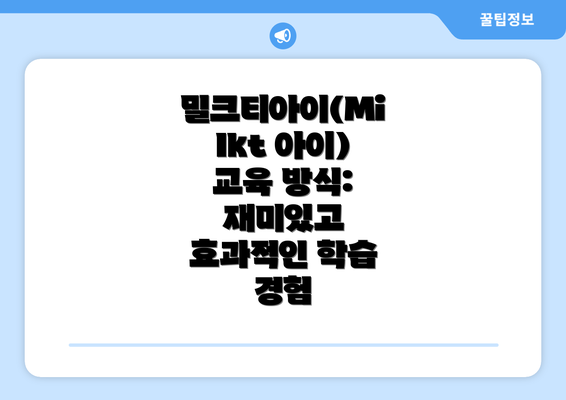 밀크티아이(Milkt 아이)  후기 분석:  실제 사용자들의 생생한 경험