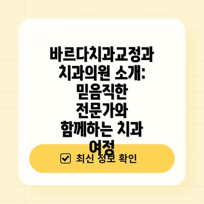 바르다치과교정과치과의원 소개: 믿음직한 전문가와 함께하는 치과 여정