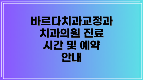 바르다치과교정과치과의원 진료 시간 및 예약 안내