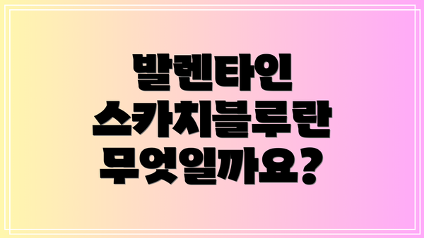 발렌타인 스카치블루란 무엇일까요?