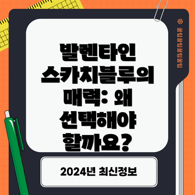 발렌타인 스카치블루의 매력: 왜 선택해야 할까요?