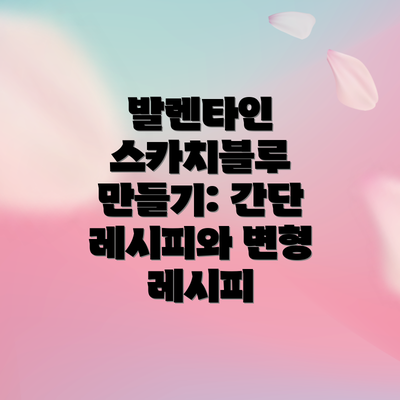 발렌타인 스카치블루 만들기: 간단 레시피와 변형 레시피