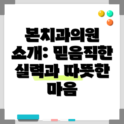 본치과의원 소개: 믿음직한 실력과 따뜻한 마음