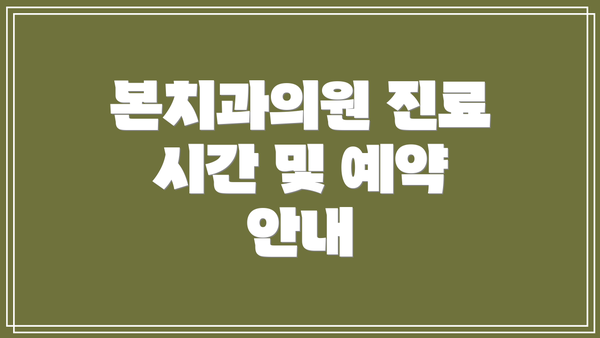 본치과의원 진료 시간 및 예약 안내