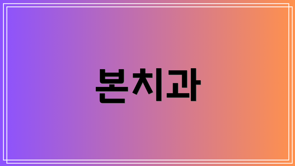 본치과