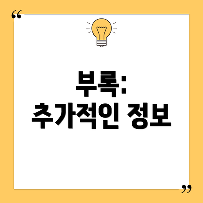 부록:  추가적인 정보