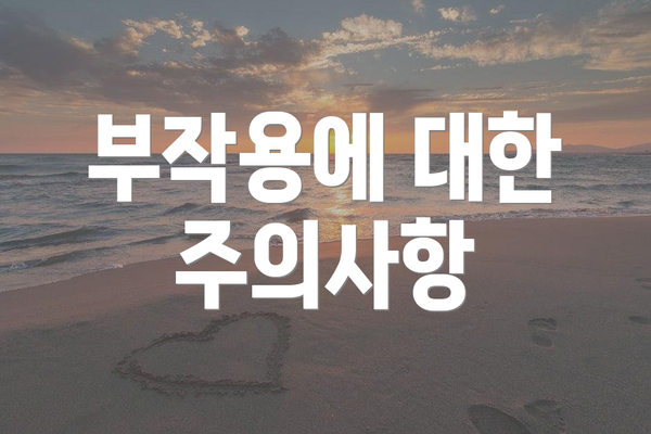 부작용에 대한 주의사항