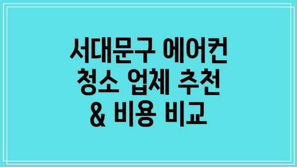서대문구 에어컨 청소 업체 추천 & 비용 비교