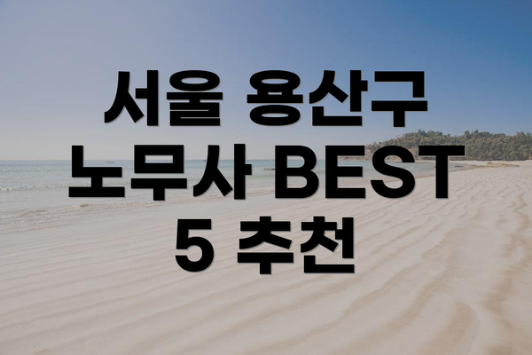 서울 용산구 노무사 BEST 5 추천
