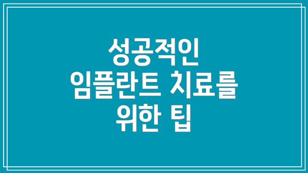 성공적인 임플란트 치료를 위한 팁
