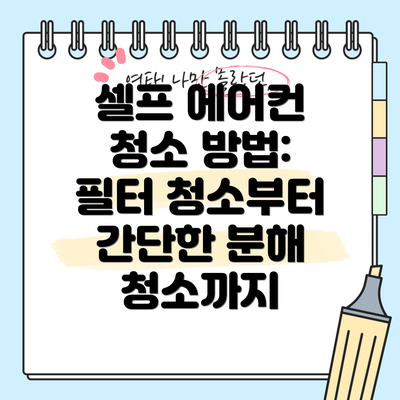 셀프 에어컨 청소 방법: 필터 청소부터 간단한 분해 청소까지