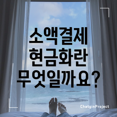 소액결제 현금화란 무엇일까요?