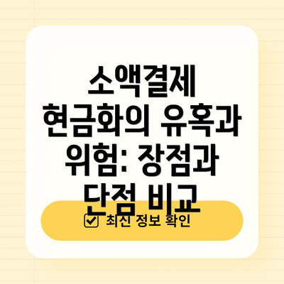 소액결제 현금화의 유혹과 위험: 장점과 단점 비교