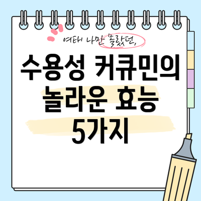 수용성 커큐민의 놀라운 효능 5가지