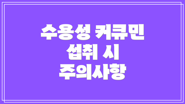 수용성 커큐민 섭취 시 주의사항