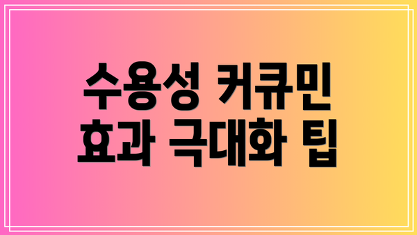 수용성 커큐민 효과 극대화 팁