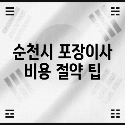 순천시 포장이사 비용 절약 팁