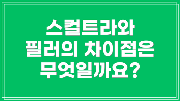 스컬트라와 필러의 차이점은 무엇일까요?