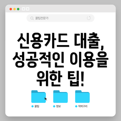 신용카드 대출, 성공적인 이용을 위한 팁!