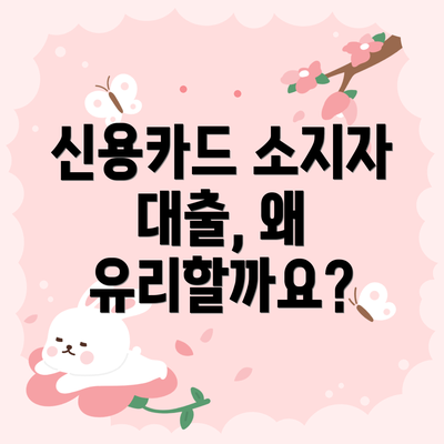신용카드 소지자 대출, 왜 유리할까요?