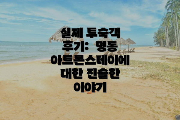 실제 투숙객 후기:  명동 아트몬스테이에 대한 진솔한 이야기