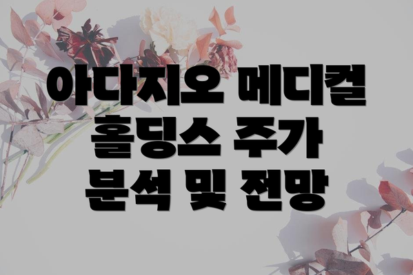 아다지오 메디컬 홀딩스 주가 분석 및 전망