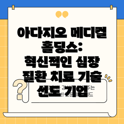 아다지오 메디컬 홀딩스: 혁신적인 심장 질환 치료 기술 선도 기업