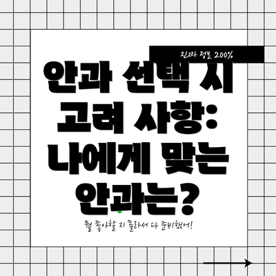 안과 선택 시 고려 사항: 나에게 맞는 안과는?