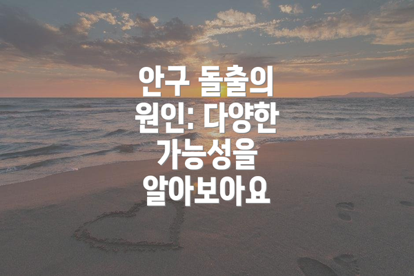 안구 돌출의 원인: 다양한 가능성을 알아보아요