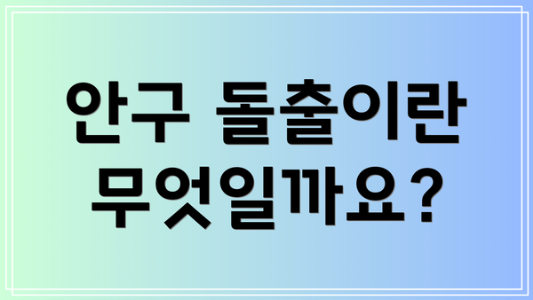 안구 돌출이란 무엇일까요?