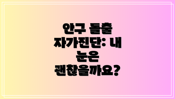 안구 돌출 자가진단: 내 눈은 괜찮을까요?