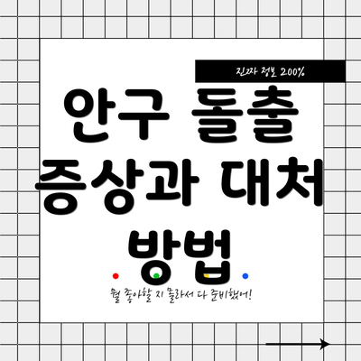 안구 돌출 증상과 대처 방법