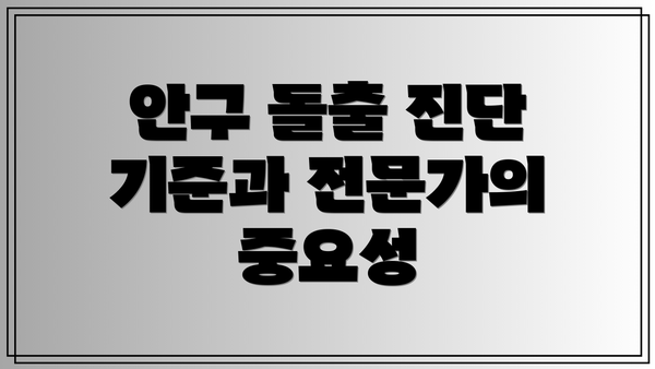 안구 돌출 진단 기준과 전문가의 중요성