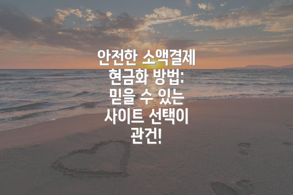 안전한 소액결제 현금화 방법:  믿을 수 있는 사이트 선택이 관건!