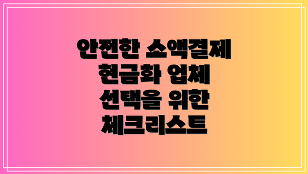 안전한 소액결제 현금화 업체 선택을 위한 체크리스트