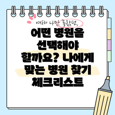 어떤 병원을 선택해야 할까요? 나에게 맞는 병원 찾기 체크리스트