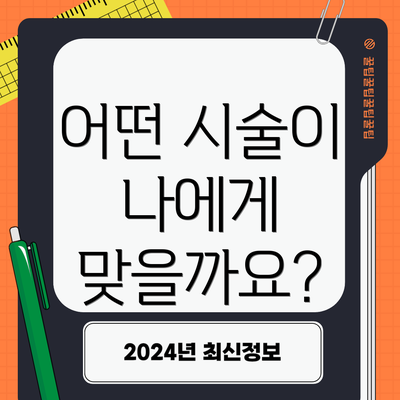 어떤 시술이 나에게 맞을까요?