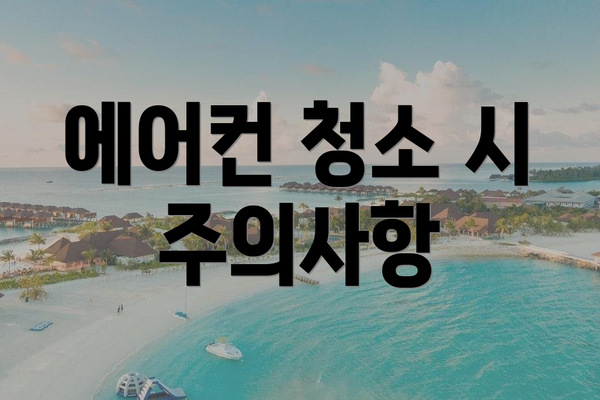 에어컨 청소 시 주의사항