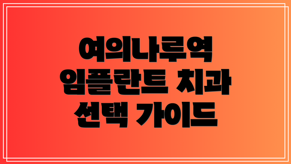 여의나루역 임플란트 치과 선택 가이드
